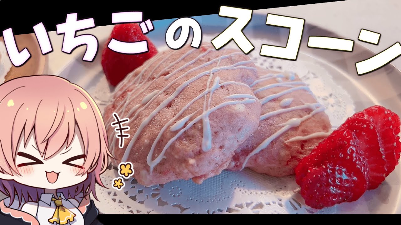 【ゆっくり料理】イチゴをたっぷり使ったスコーンが絶品すぎた【ゆっくり実況】