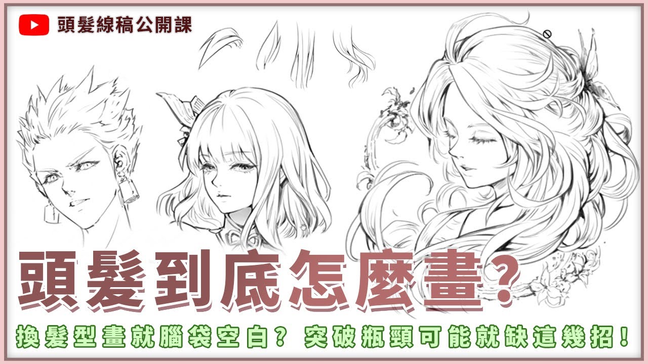 【駿恆Antilousart】頭髮線稿追加公開課! 掌握學習技巧逐步畫出多樣的髮型 | How to Learn Drawing Hair?
