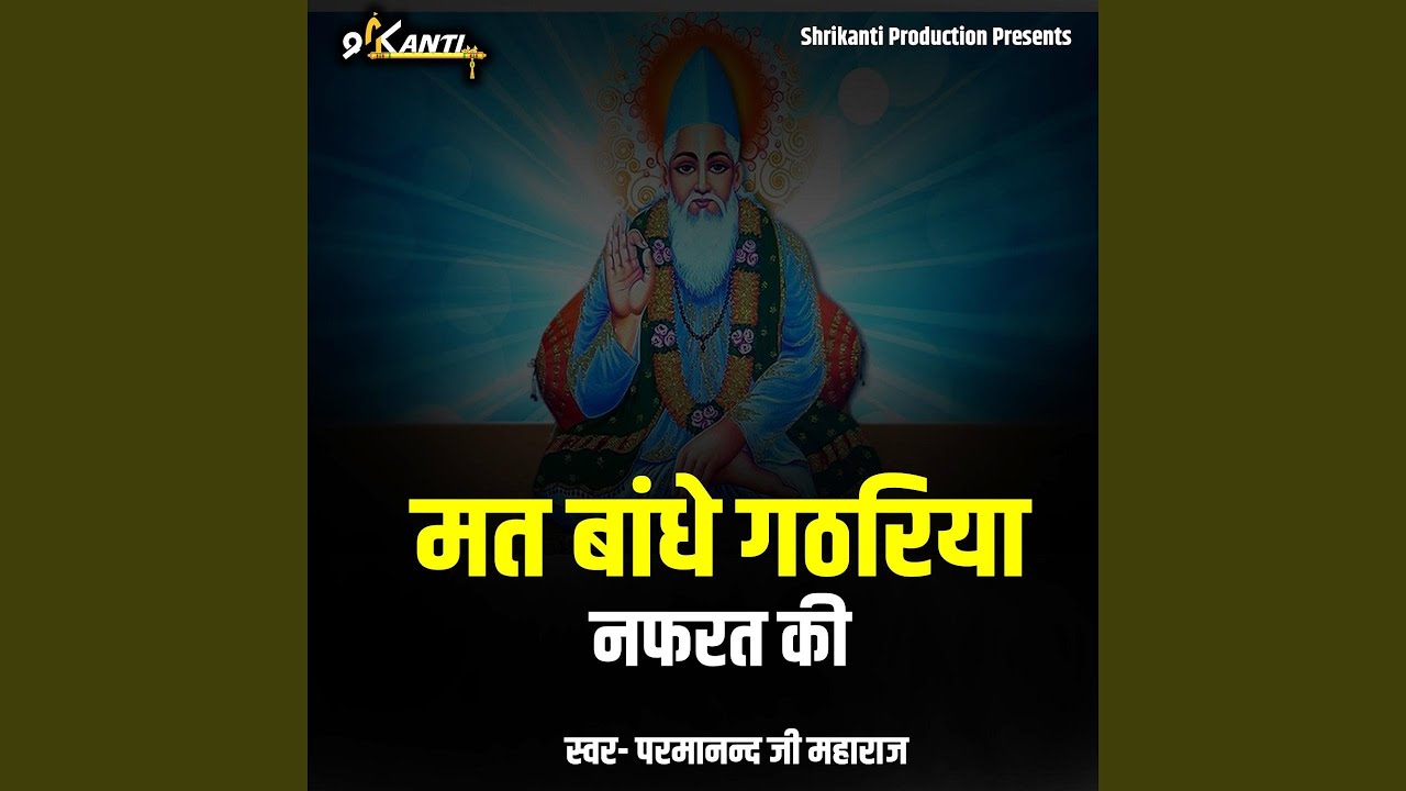 Mat Bandhe Gathariya Napharat Ki