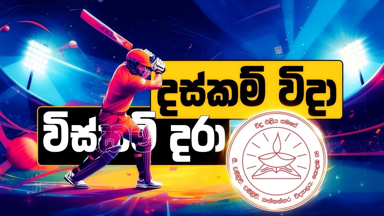 C.W.W.kannangara vidyalaya colombo - 08 big mach theme song 🏏🇦🇹