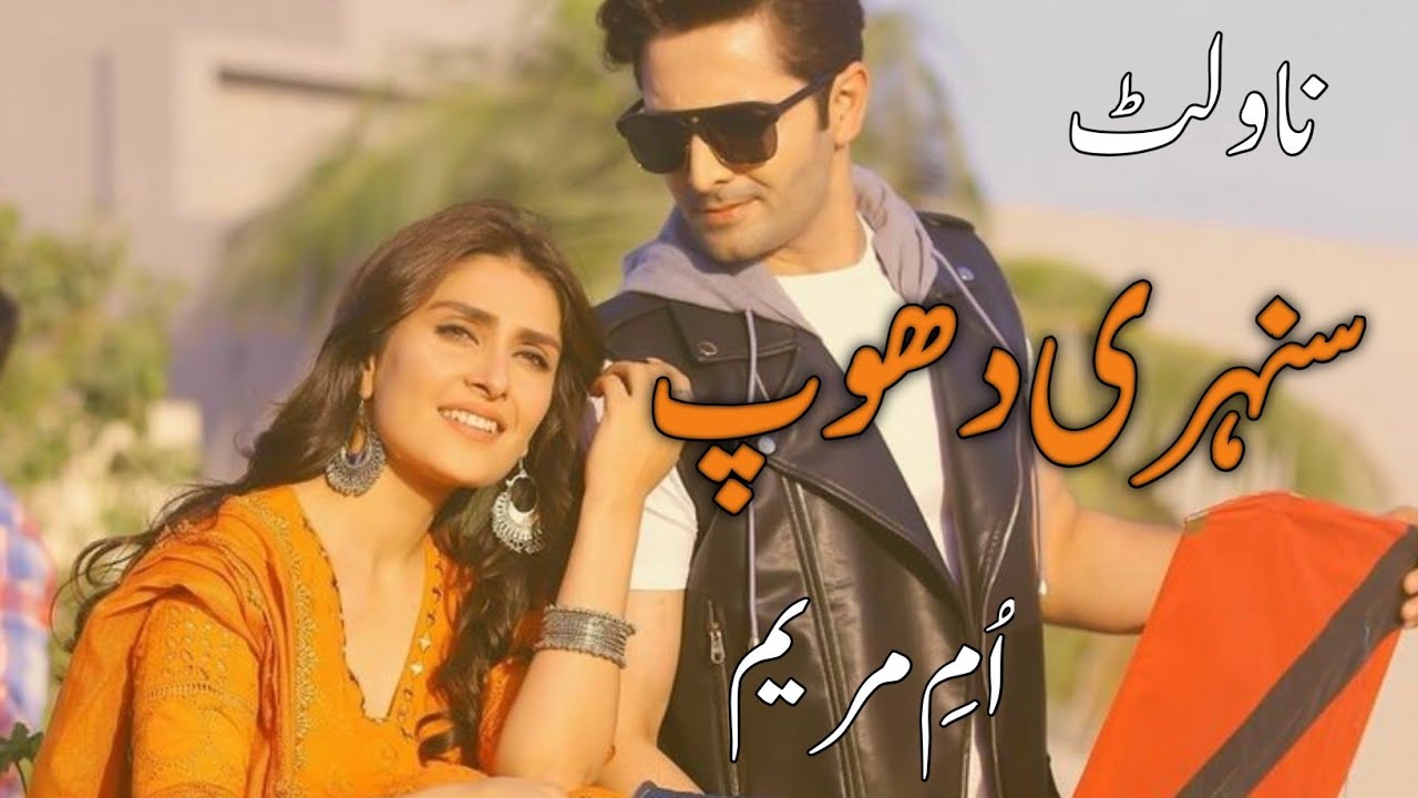 Suneri Dhoop By Umme Mariam|After Marriage Based|Rude Hero|Audio Recording Urdu Hindi Novels