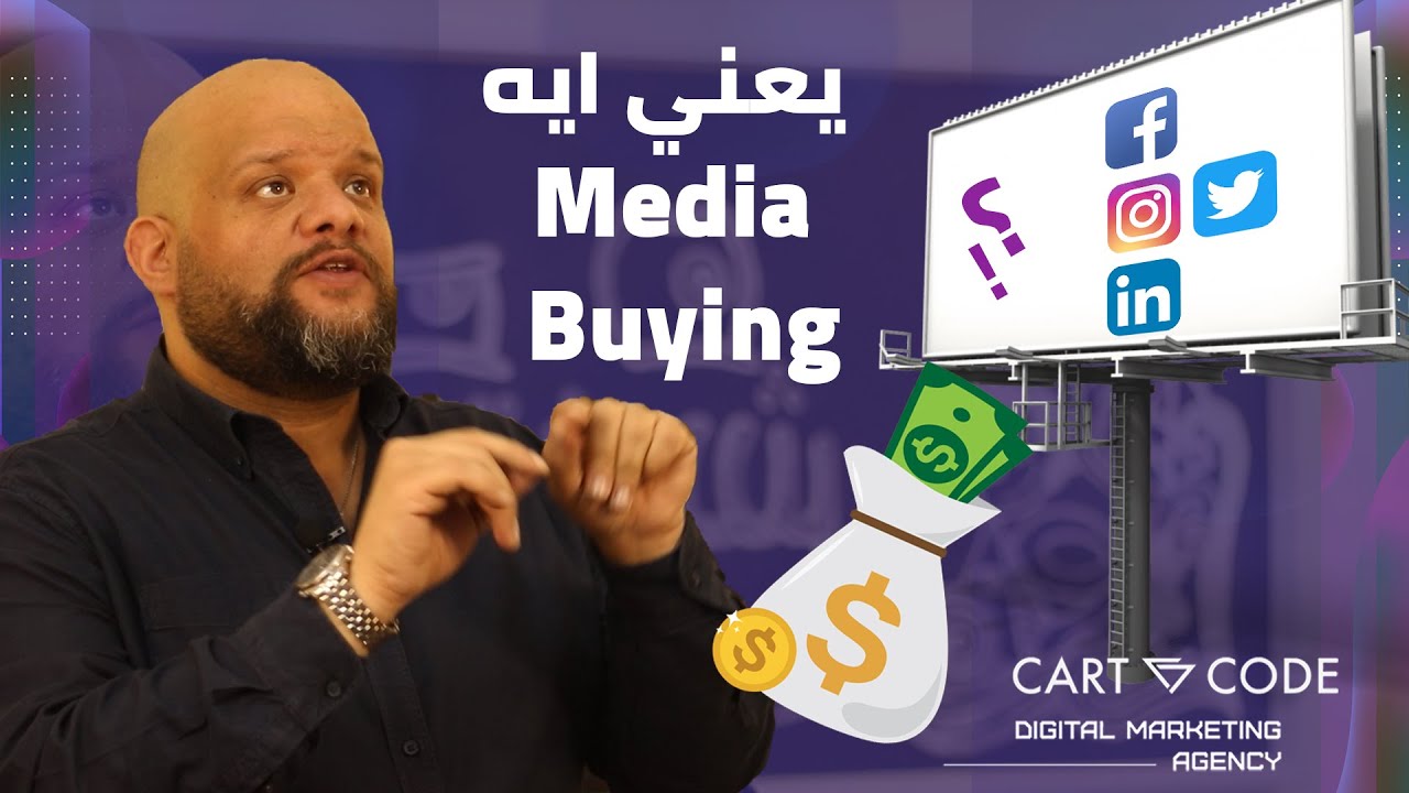 شرح Media Buying و يعني ايه Media Buyer و أبدأ فيه إزاي
