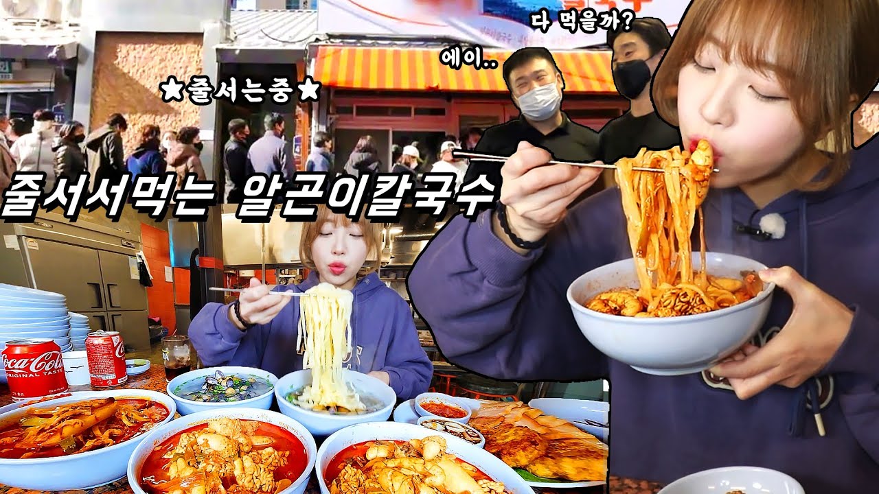 신당동 핫플★웨이팅만 한시간..?🤦🏻‍♂️ 특이한 알곤이칼국수 먹방