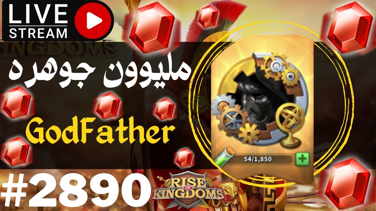 Rise of Kingdoms -🔥 GodFather حرق مليووون جوهرة مع