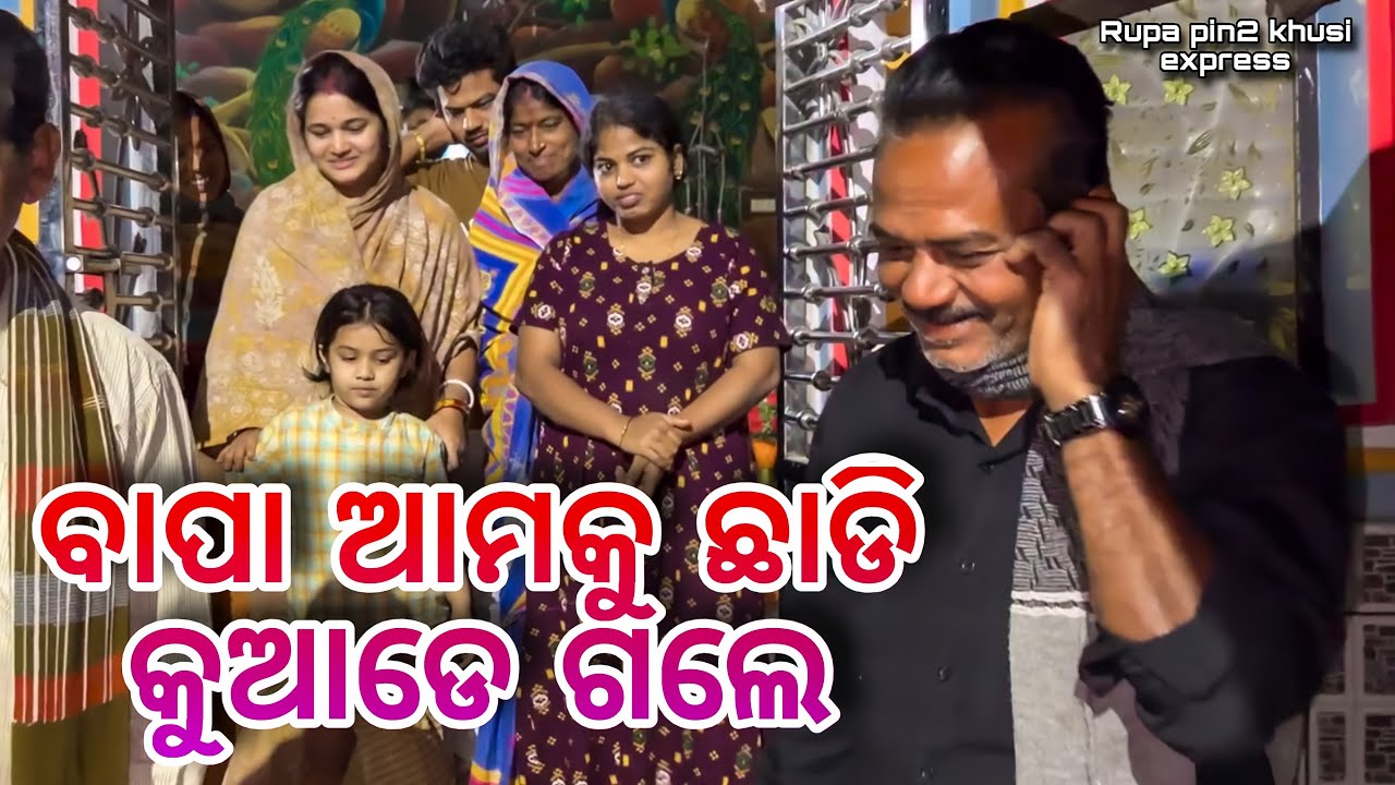 ବାପା ଆମକୁ ଛାଡି କୁଆଡେ ଗଲେ / Rupa Pin2 Khushi 