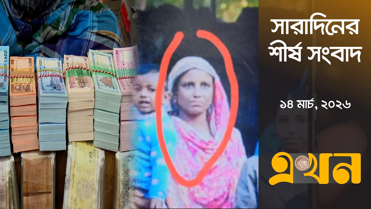 সারাদিনের শীর্ষ সংবাদ | ১৪ মার্চ, ২০২৬ | সকাল ৭ টা | Top Headlines | Ekhon TV