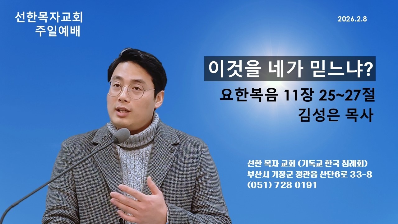 이것을 네가 믿느냐? (요한복음 11: 25~27) 김성은 목사
