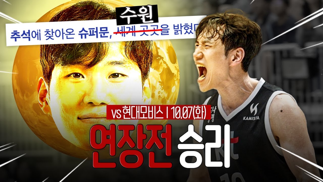 추석 연휴에 버프 받는 선수가 있다..? KT소닉붐 아레나에 슈퍼문이 떴다🌝  I 25.10.07 vs 현대모비스