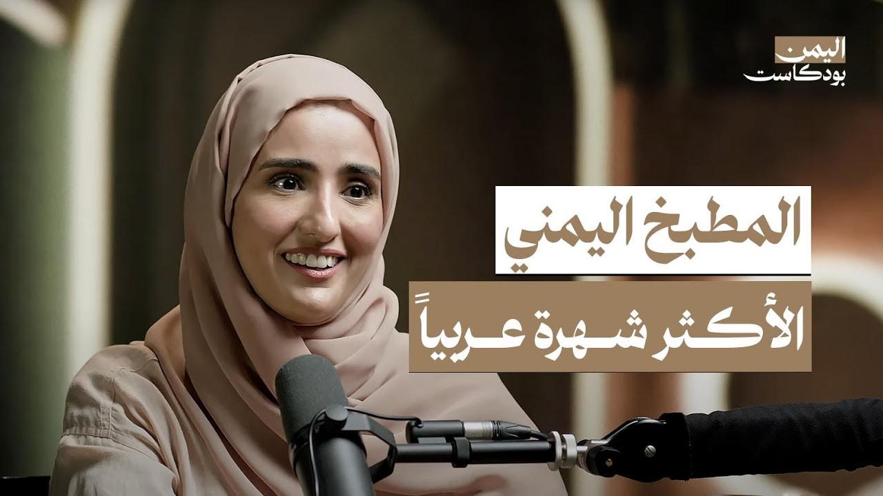 تاريخ المطبخ اليمني وسر انتشار المندي والأكلات اليمنية عالمياً | اليمن بودكاست