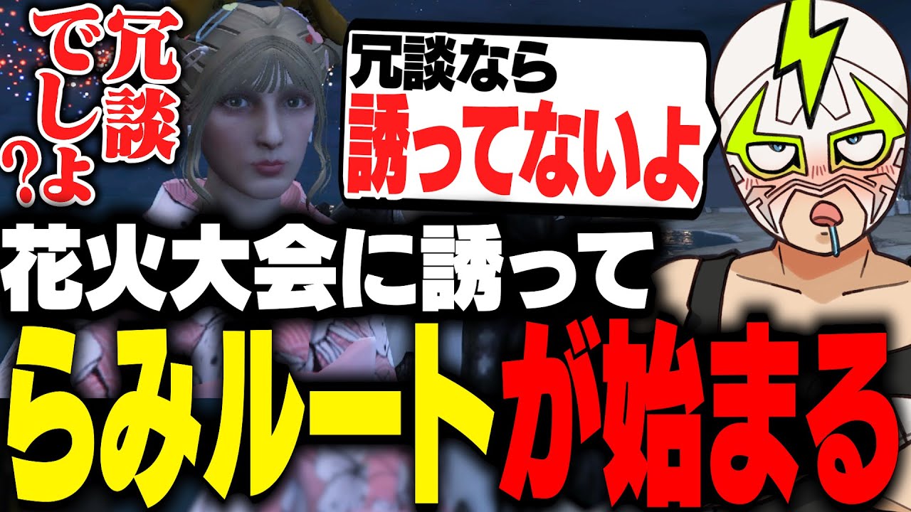 花火大会に誘ってこはならみの攻略を開始するファン太【ストグラ】