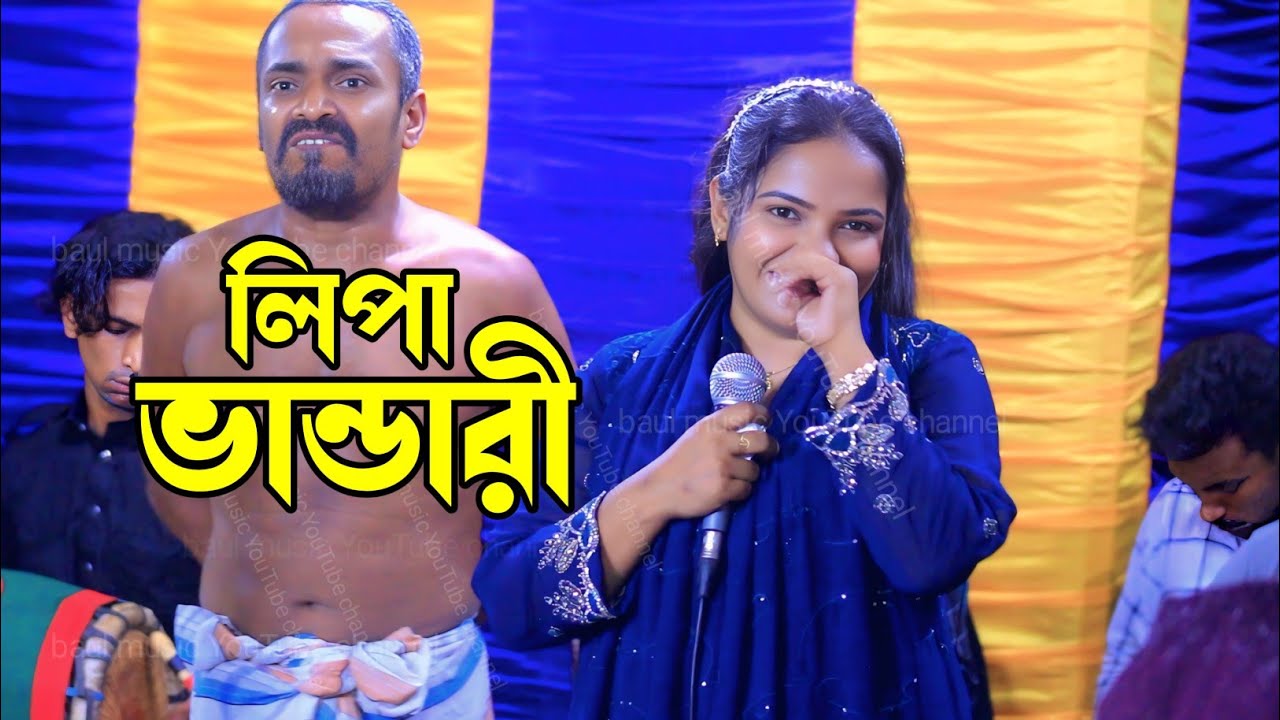 লিপা ভান্ডারীর সুপার হিট গান
