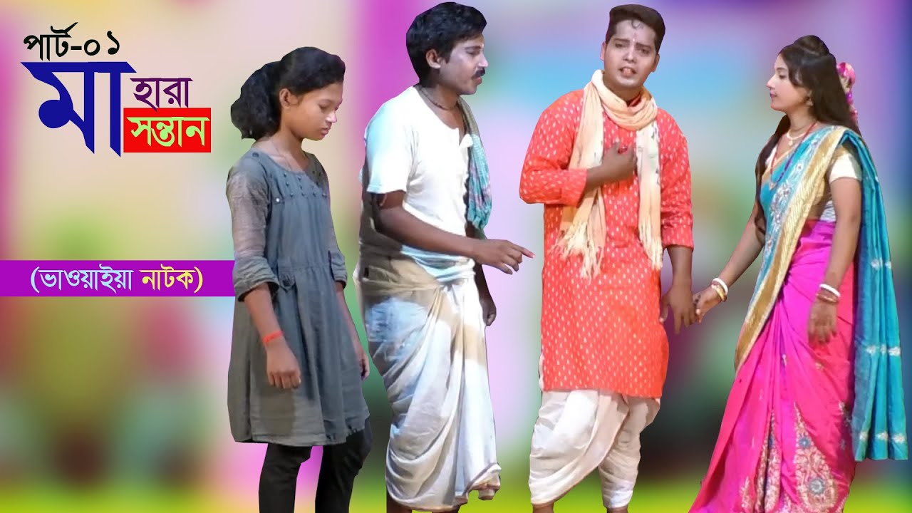 মা হারা সন্তান (পার্ট-০১) (ভাওয়াইয়া নাটক) @NS Bhawaiya Tv Bangla Vaowaiya NATOK New VIDEO