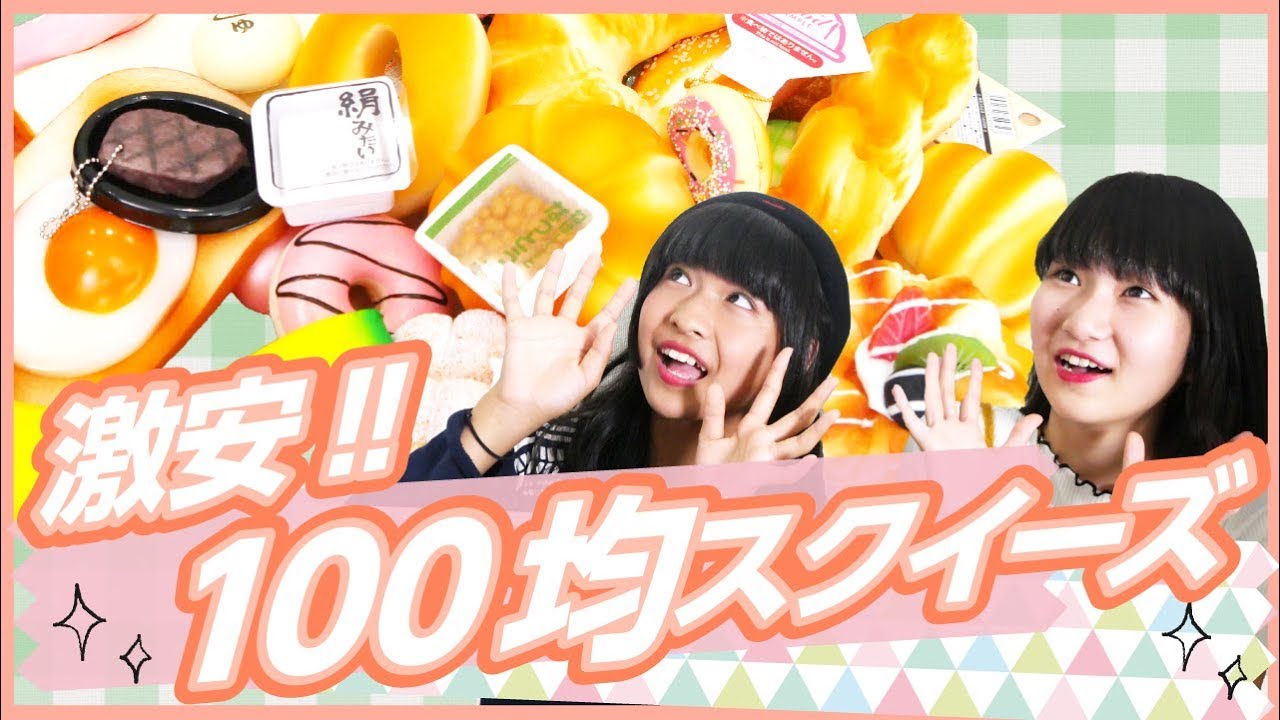 【スクイーズ】100均のスクイーズ大量購入&紹介！！