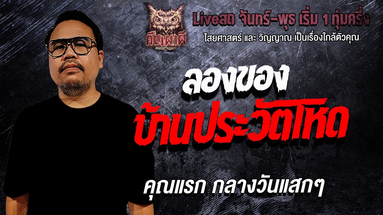 ลองของ บ้านประวัติโหด l  คุณแรก กลางวันแสกๆ l คืนเผาผี Ghost Night 16 ก.พ. 69l #ฟังเรื่องผี#ผี