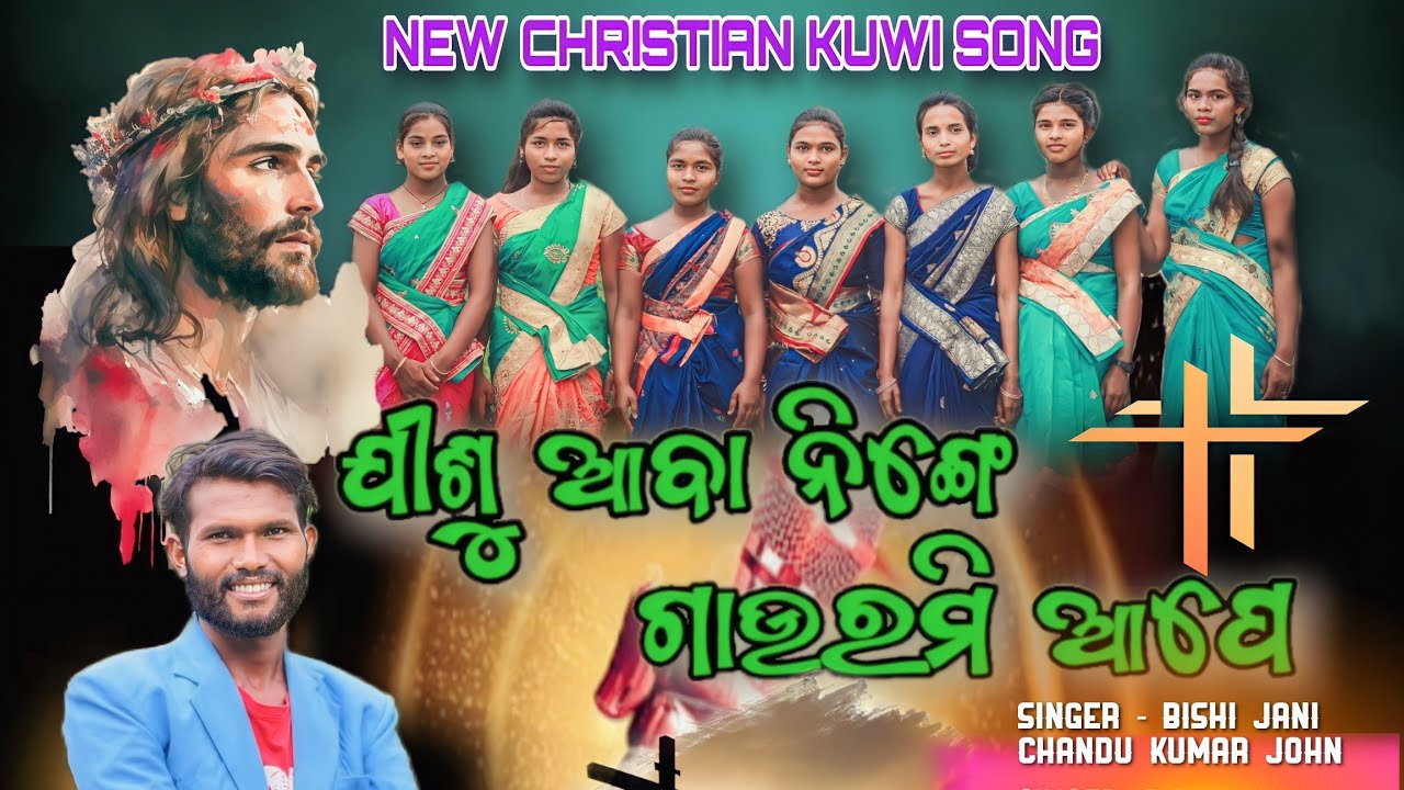 ଯୀଶୁ ଆବା ନିଙ୍ଗେ ଗାଊରମି ଆପେ | JISHU AABA NINGE GAUROMI APE NEW CRISTIAN SONG