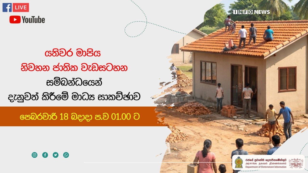🔴 Live | යතිවර මාපිය නිවහන ජාතික වැඩසටහන - මාධ්‍ය සාකච්ඡාව