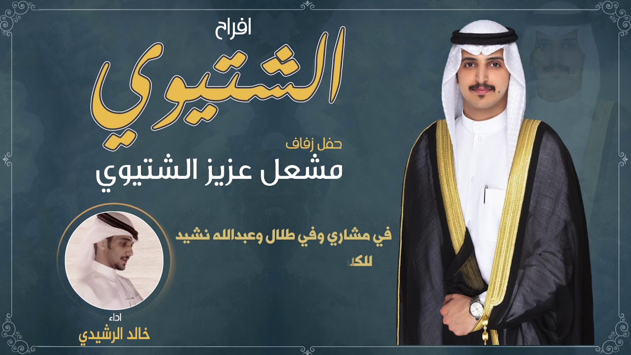 افراح الشتيوي | حفل مشعل عزيز الشتيوي | اداء خالد الرشيدي