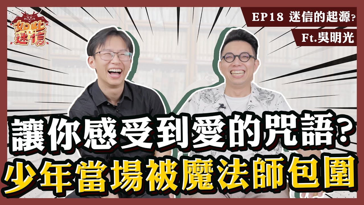 這兩個咒多念對你有好處！少年師兄的藏傳佛教之路得到很大的體悟《如此之迷信》EP18 ft. 吳明光 @minglightup