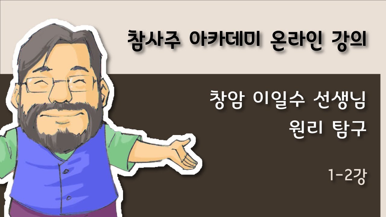 [창암 참사주아카데미]사주 명리 원리 탐구 온라인 강의 1-2