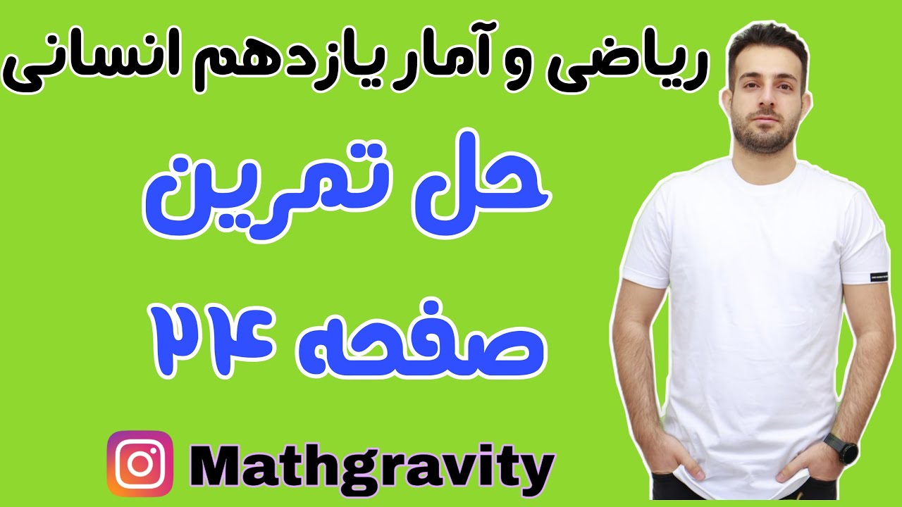تمرین صفحه 24 کتاب ریاضی یازدهم انسانی - مدرس: محمد سعیدی