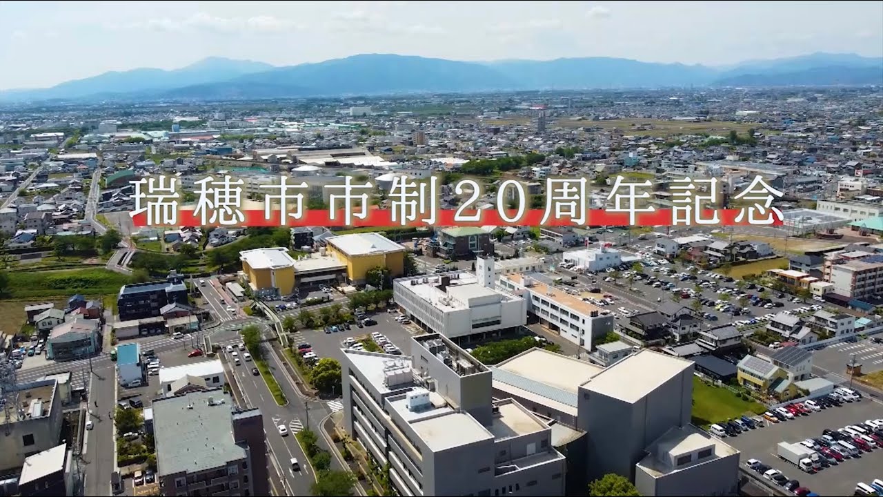 瑞穂市市制20周年記念動画　瑞穂市紹介編