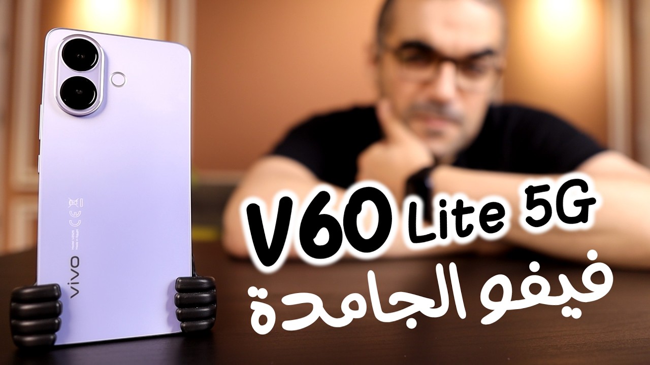 Vivo V60 Lite 5G || أسبوع مع لايت فيفو المتين