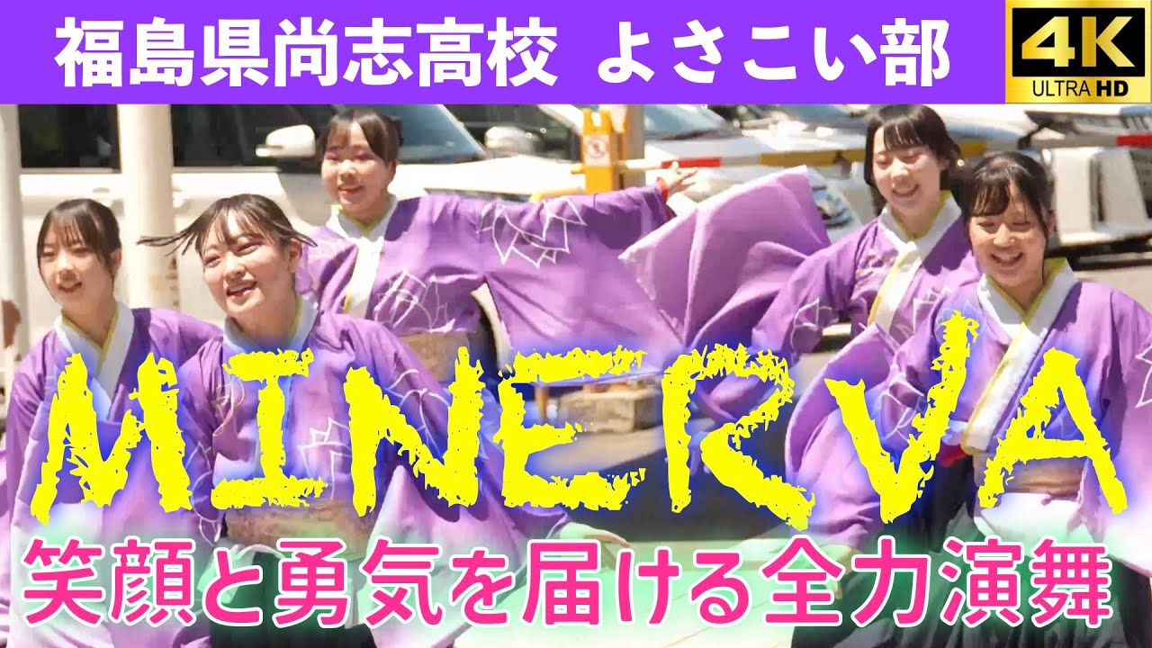 福島県尚志高校　よさこい部　MINERVA　私学フェア2025＠うすい百貨店前　2025.7.21