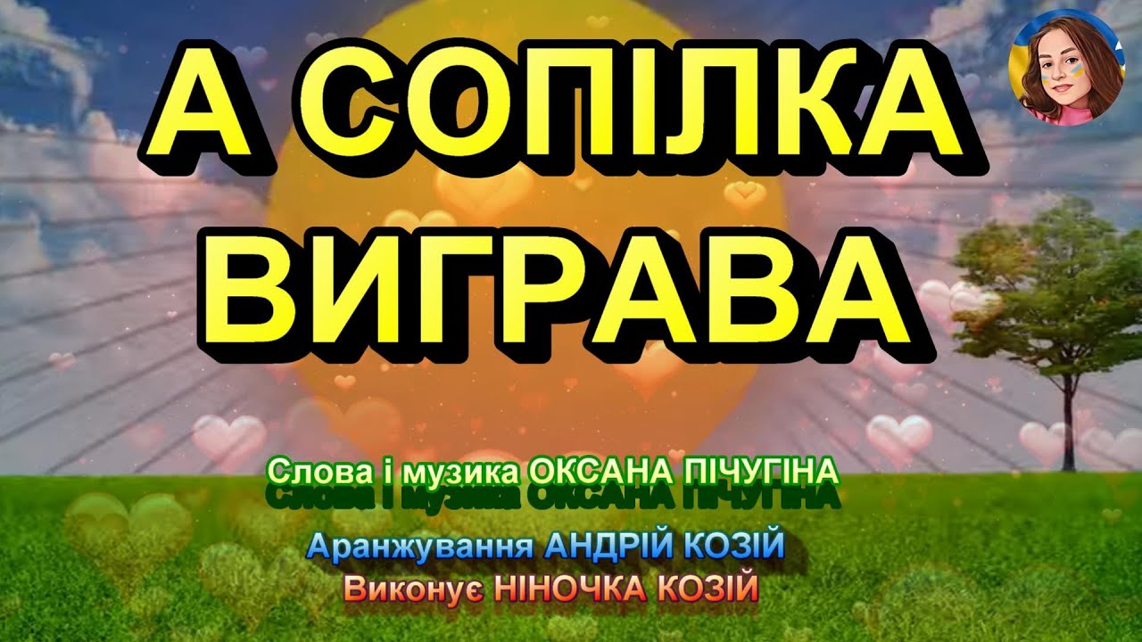 А СОПІЛКА ВИГРАВА (НІНОЧКА КОЗІЙ)