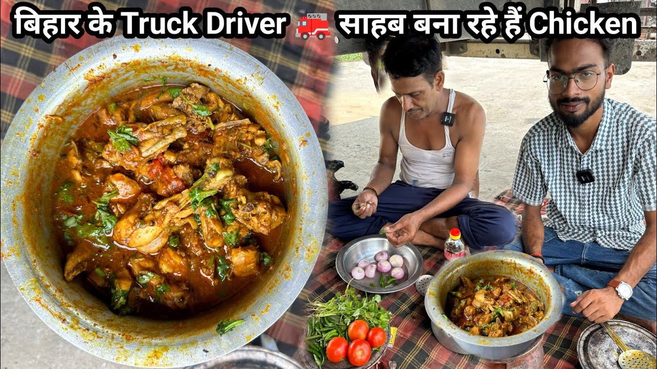 ऐसा Chicken बनाए बिहार के Truck Driver साहब 🚛की। उंगलियां चाट-चाट कर खा गए।Truck Driver Lifestyle।