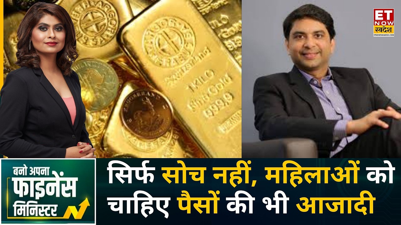 Gold ETF में निवेश की रणनीति, क्या महिलाओं के लिए सही विकल्प? | Harshvardhan Roongta