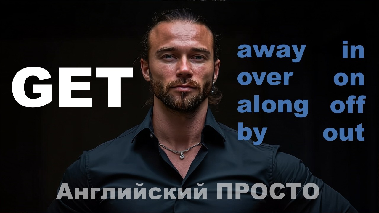 Get Over, Get Along, Get By, / 90% вашего английского / GET – один глагол, который заменит вам 10