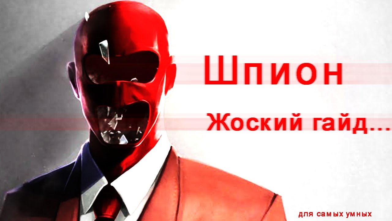 Литералли гайд на шпиона тф2