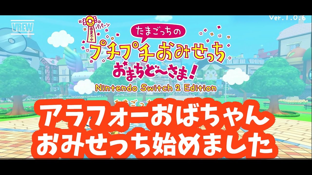 30年遅れでたまごっちブームに乗るアラフォーがおみせっち始めました