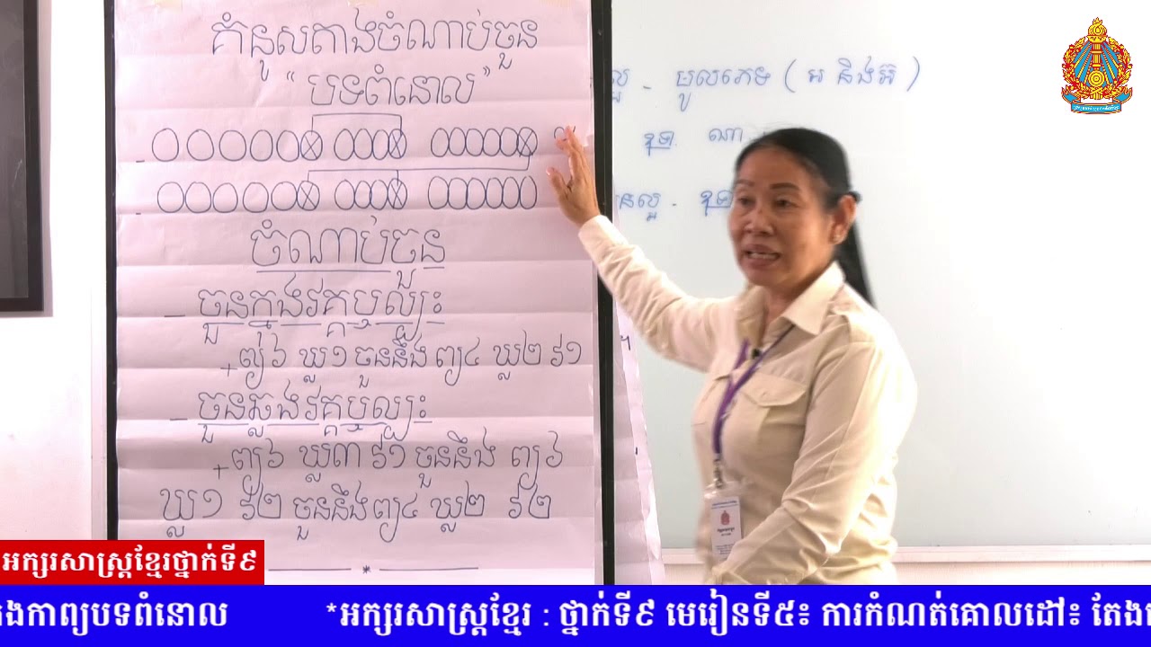 ភាសាខ្មែរ​ថ្នាក់ទី៩​  មេរៀនទី៥-ការកំណត់គោលដៅ-តែងសេចក្តី-តែងកាព្យបទពំនោល