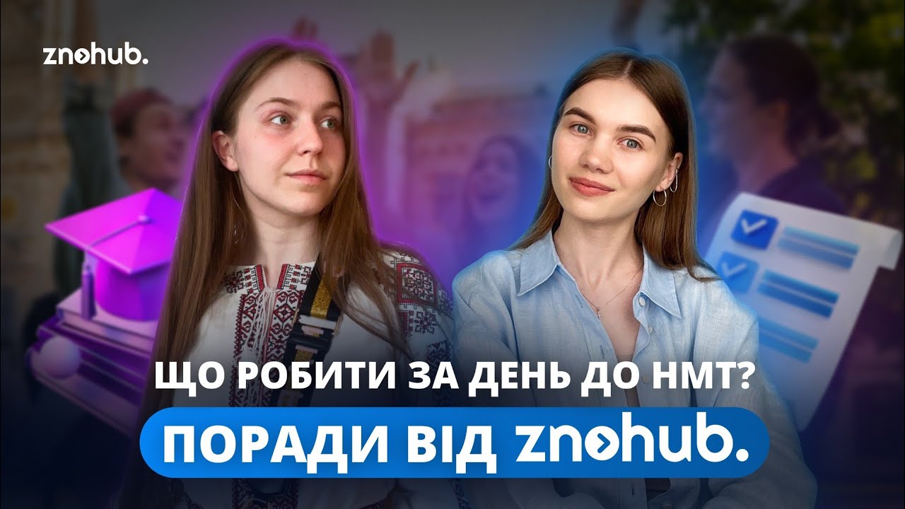 Що робити за день до НМТ? | Поради від ZNOHUB