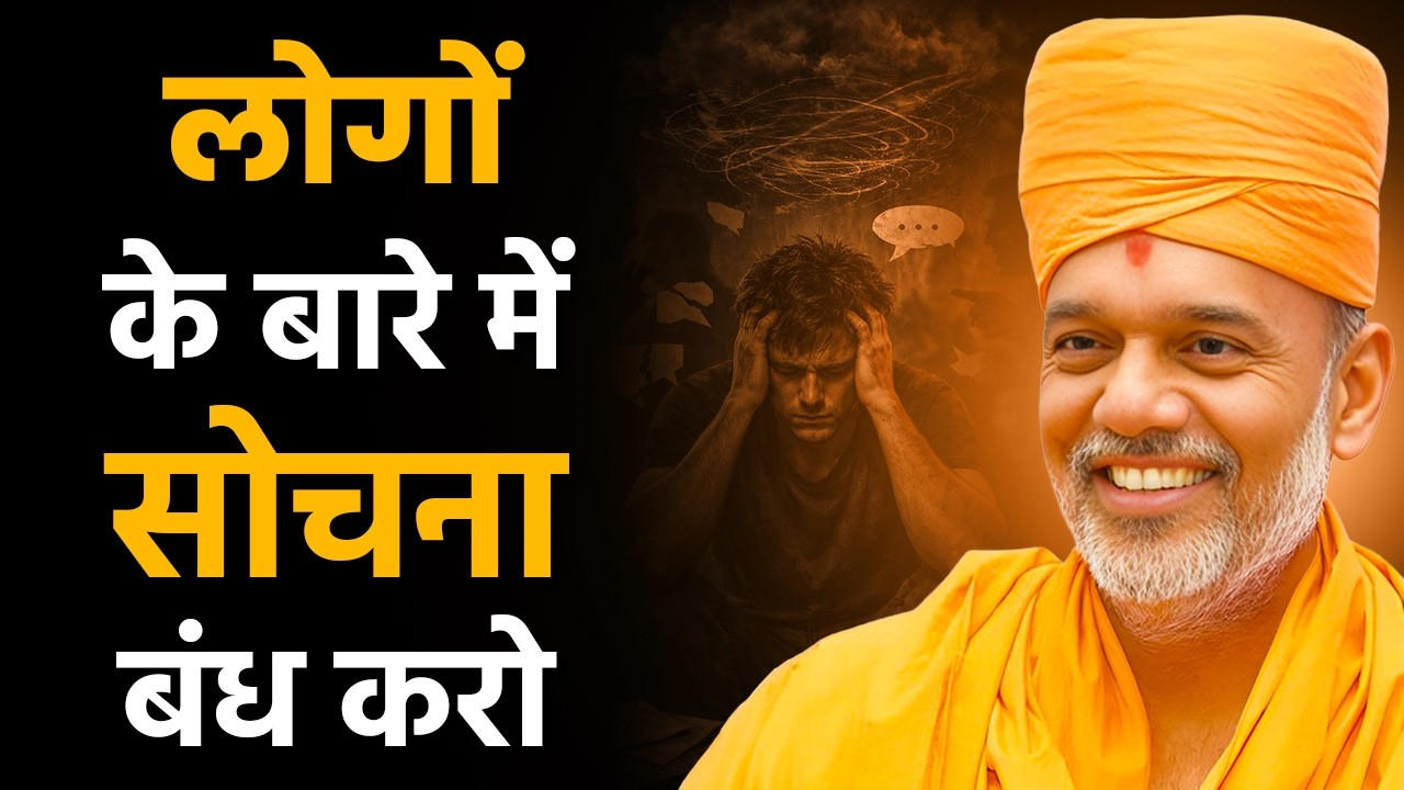 लोगो के बारे में सोचना बंध करो By Gyanvatsal Swami | Best Eye-Opening Motivational Speech of 2026