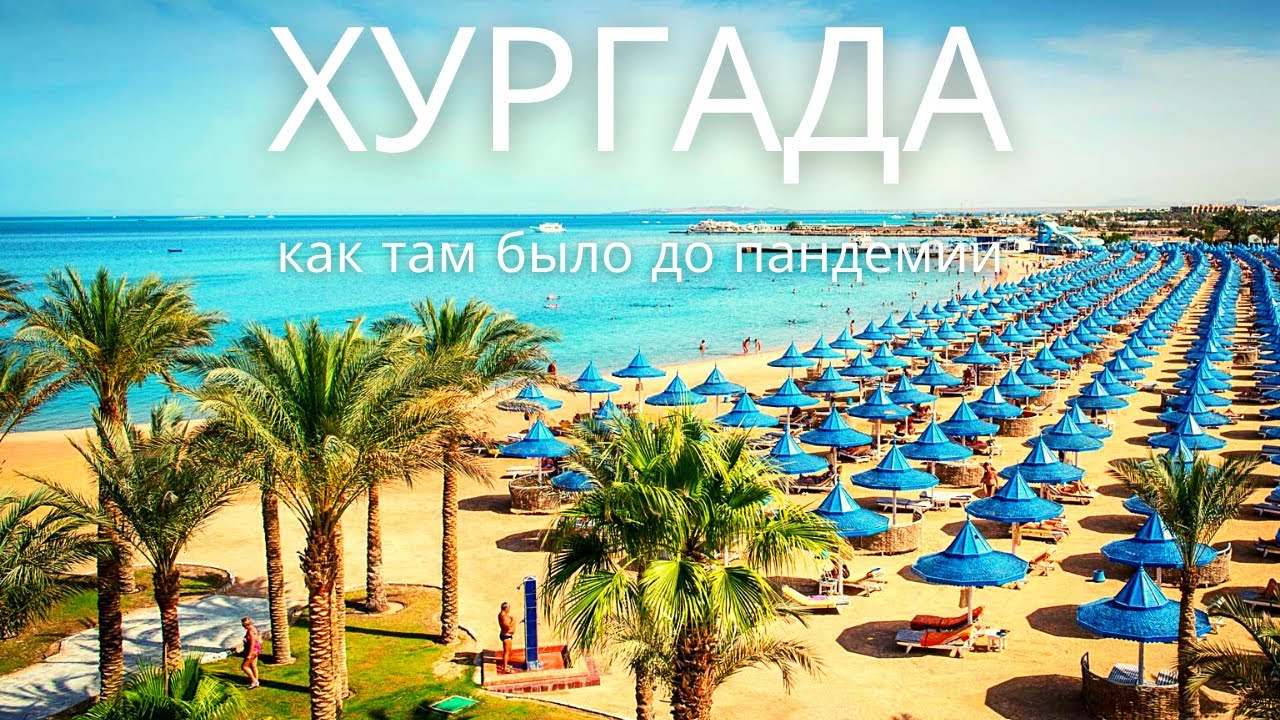 ХУРГАДА