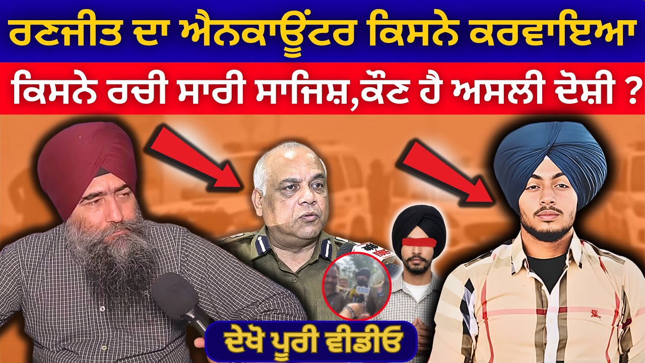 ਰਣਜੀਤ ਸਿੰਘ ਦਾ ਐਨਕਾਊਂਟਰ ਕਿਸਨੇ ਕਰਵਾਇਆ ਕਿਸ ਨੇ ਰਚੀ ਸਾਜਿਸ਼, ਕੌਣ ਹੈ ਅਸਲੀ ਦੋਸ਼ੀ | Bhagwant Maan News