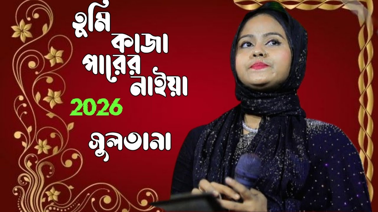 তুমি খাজা পারেন নাইয়া।।।।।। ২০২৬ সুলতান।।।।।।।। aupon,photographer.