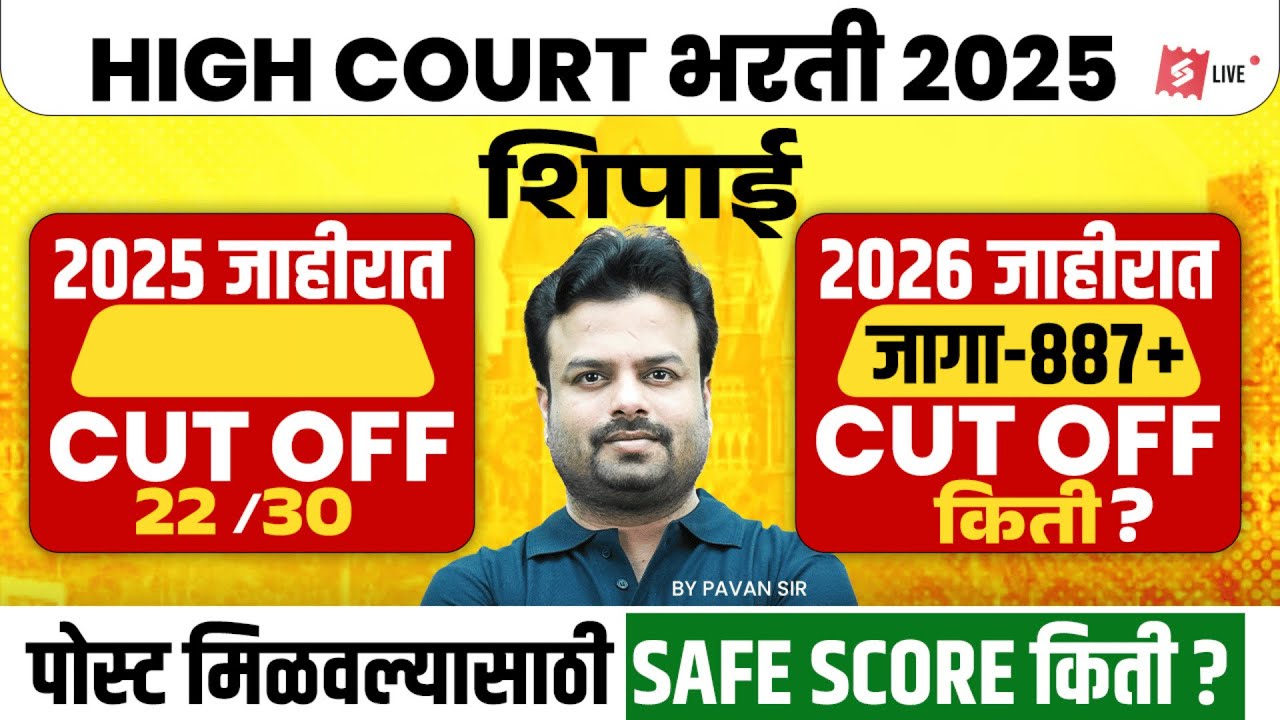 High Court Bharti 2026 | Peon Recruitment 887+ Vacancies | Expected Cut Off & Safe Score | Pavan Sir