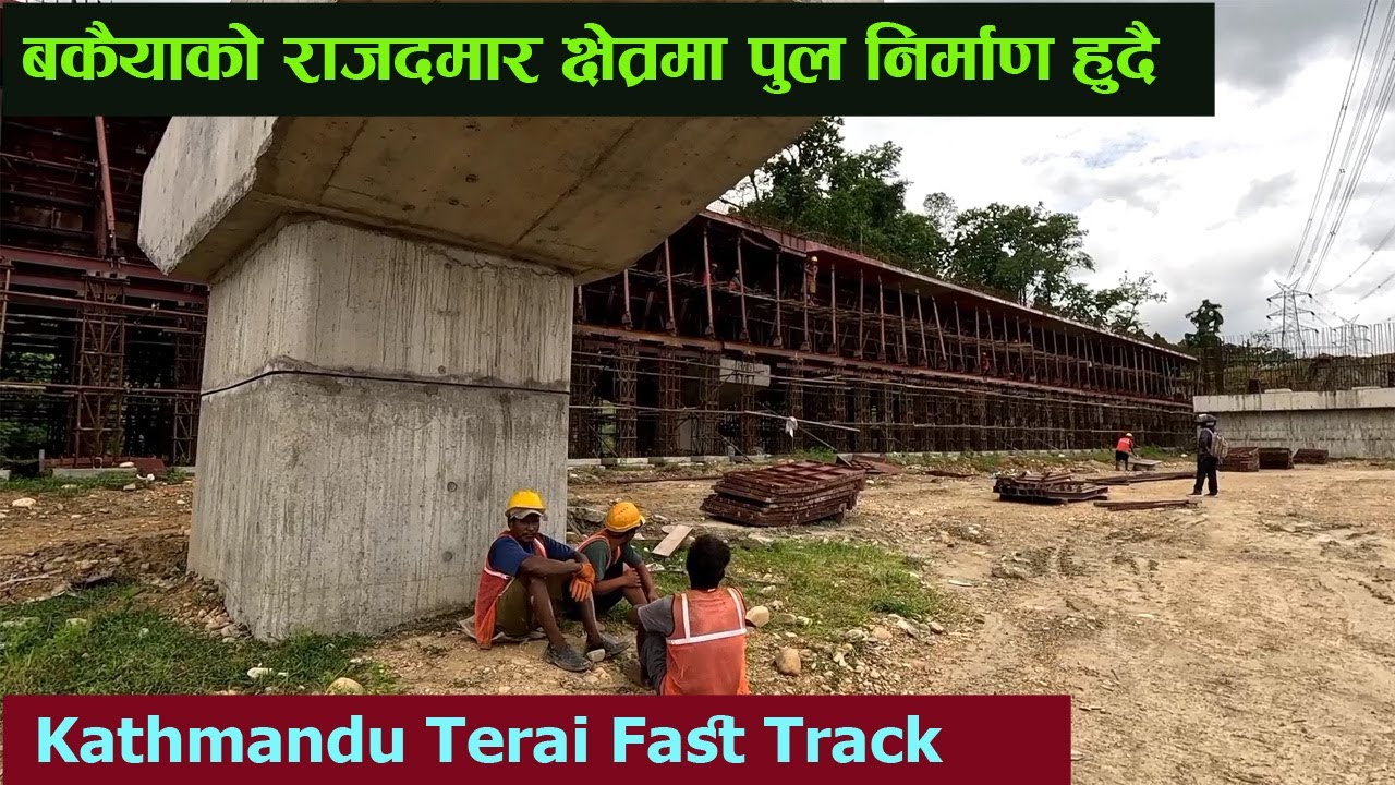 राजदमार क्षेत्रमा पुलको एउटा लेन पट्टि ढलान सम्पन्न | Kathmandu Terai Fast Track Latest Update