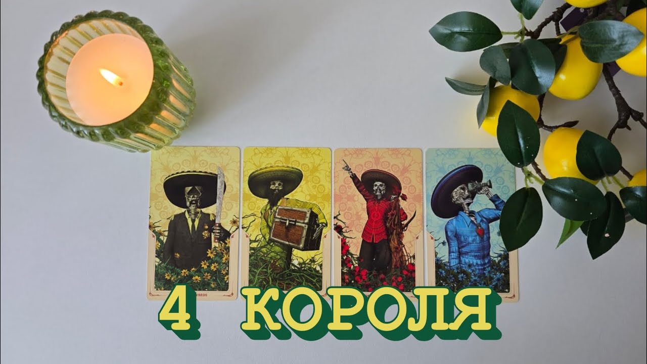 4 КОРОЛЯ🔥❤️ ЧУВСТВА, МЫСЛИ И ДЕЙСТВИЯ (ЕСТЬ/НЕТ ОБЩЕНИЯ)
