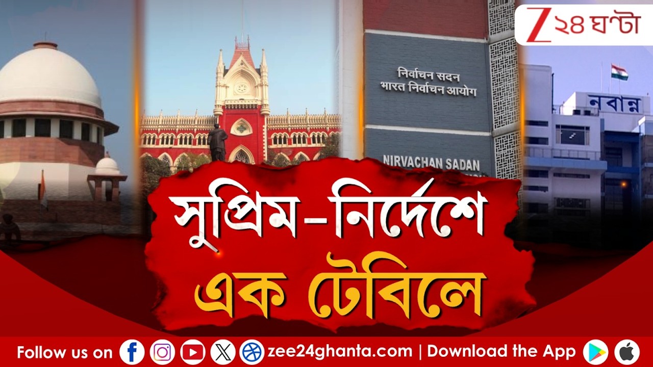 SIR in Bengal: হাইকোর্টে হাইপাওয়ার বৈঠক! এক টেবিলে CEO, মুখ্যসচিব, DG | Zee 24 Ghanta