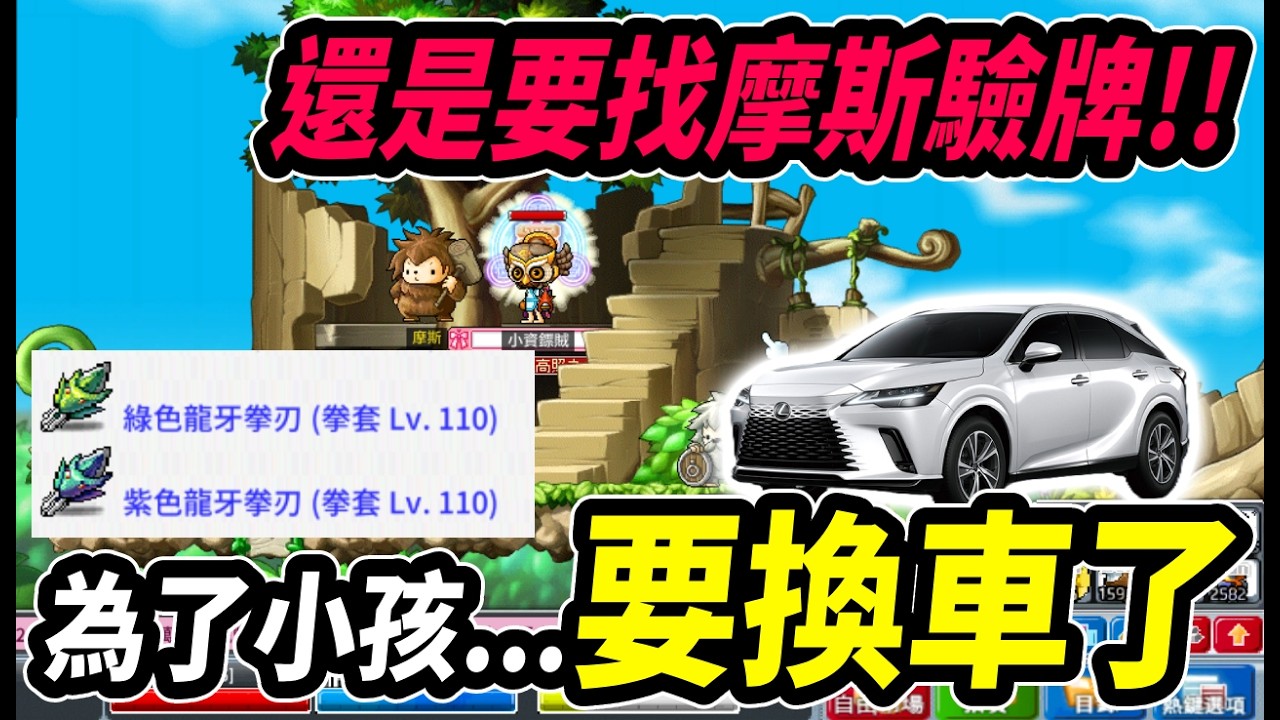 【Artale楓之谷】為了小孩...要換車了！但還是要找摩斯驗牌？｜Leo里歐｜Artale｜楓之谷｜MapleStory｜메이플스토리 #世界樹計畫