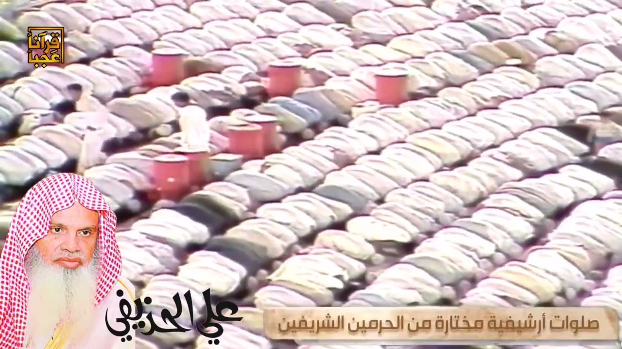 تلاوة نادره من صلاة التراويح بالمسجد الحرام لفضيله الشيخ علي الحذيفي 
