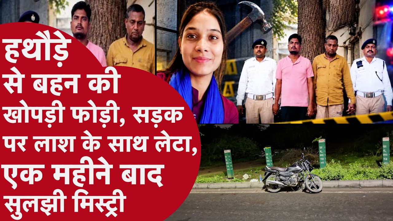 Ahmedabad मर्डर Case: Road Accident समझी जा रही थी मौत, CCTV ने खोला राज़; पिता-भाई गिरफ्तार