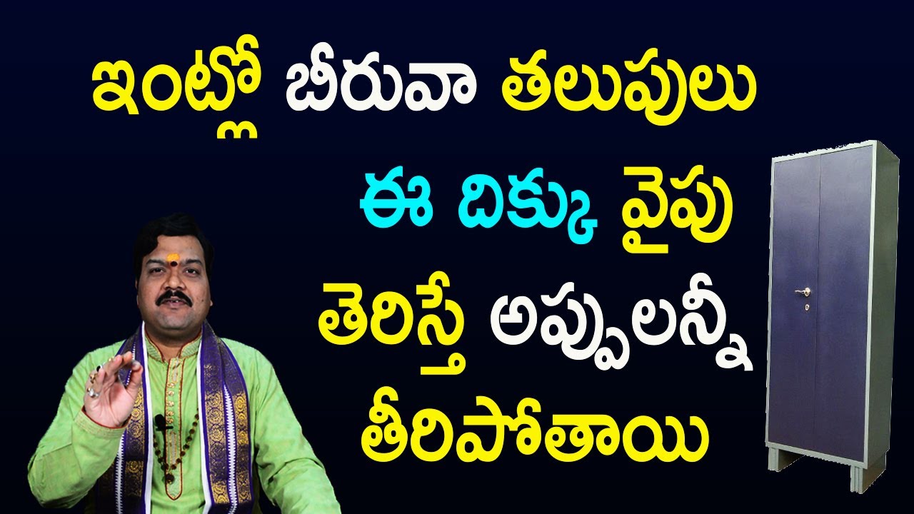వాస్తుపరంగా బీరువా ఈ దిక్కు చూస్తే ఉంటే మీకు అప్పులుండవు | Machiraju Kiran Kumar
