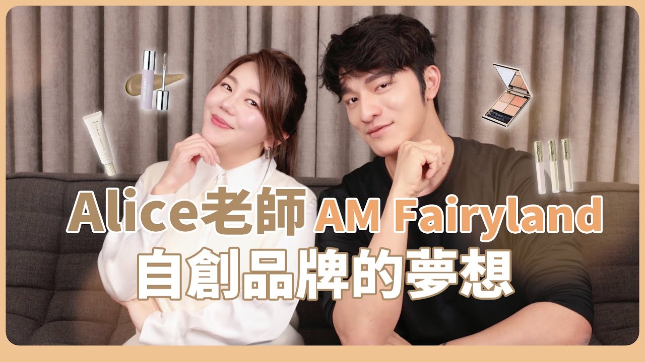 自創美妝品牌，Alice老師實現夢想的精彩故事～