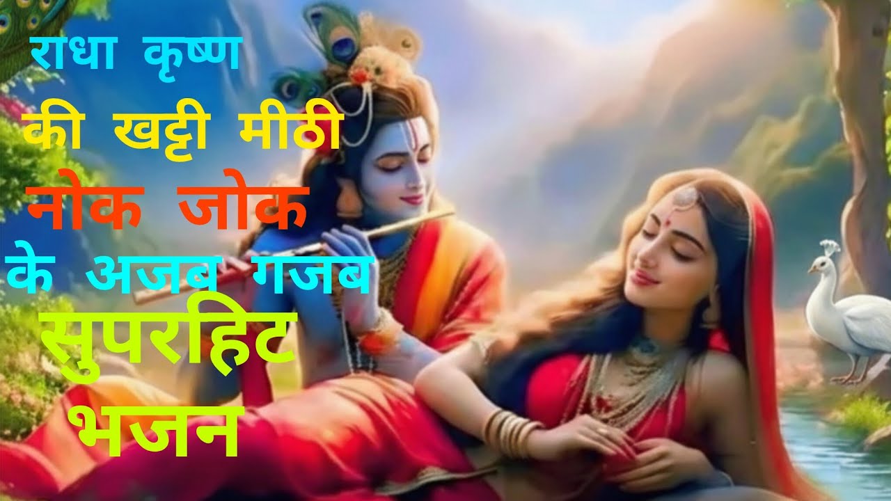 श्री राधा-कृष्ण की मीठी नोक-झोंक के सुपरहिट भजन🙏🏵️#Radha Krishna#DK bhakti 160