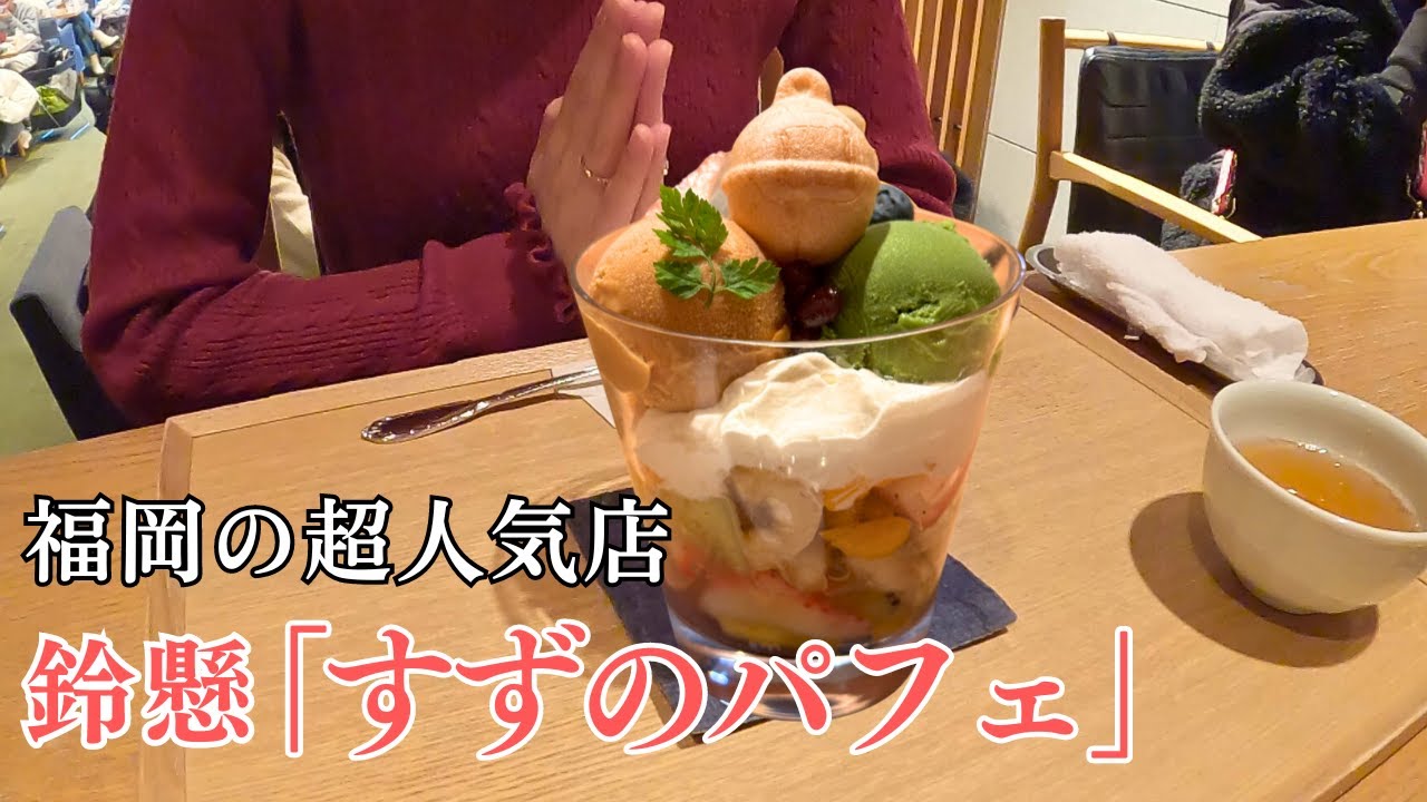 【福岡グルメ】平日でも行列の鈴懸本店の人気メニュー「すずのパフェ」